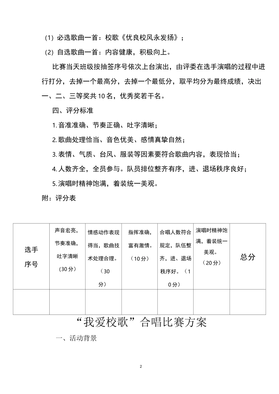 (完整)小学歌唱比赛方案方纯_第2页