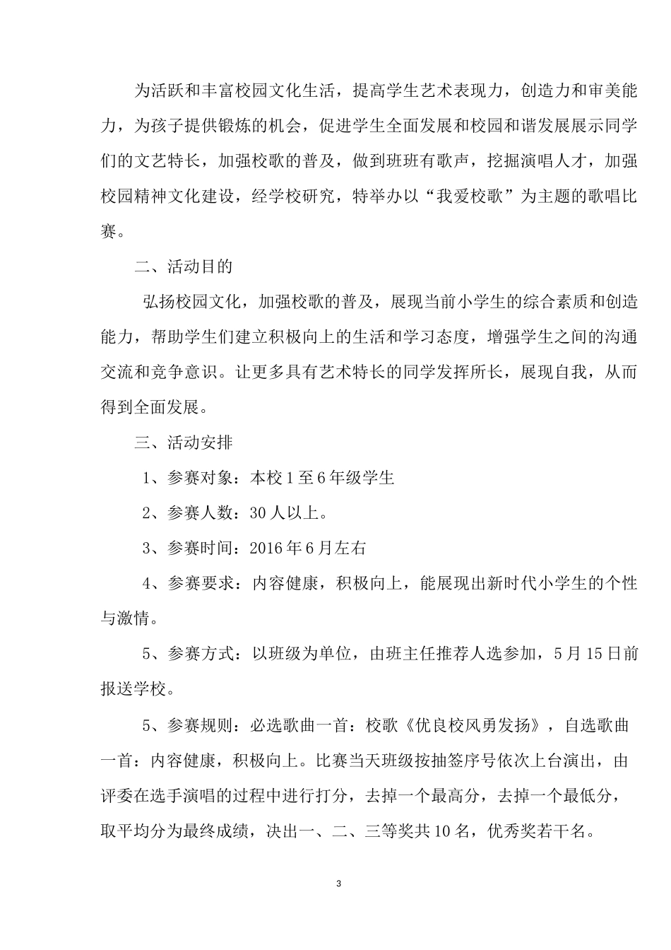 (完整)小学歌唱比赛方案方纯_第3页