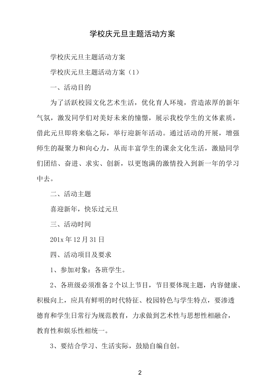 学校庆元旦主题活动方案_第2页