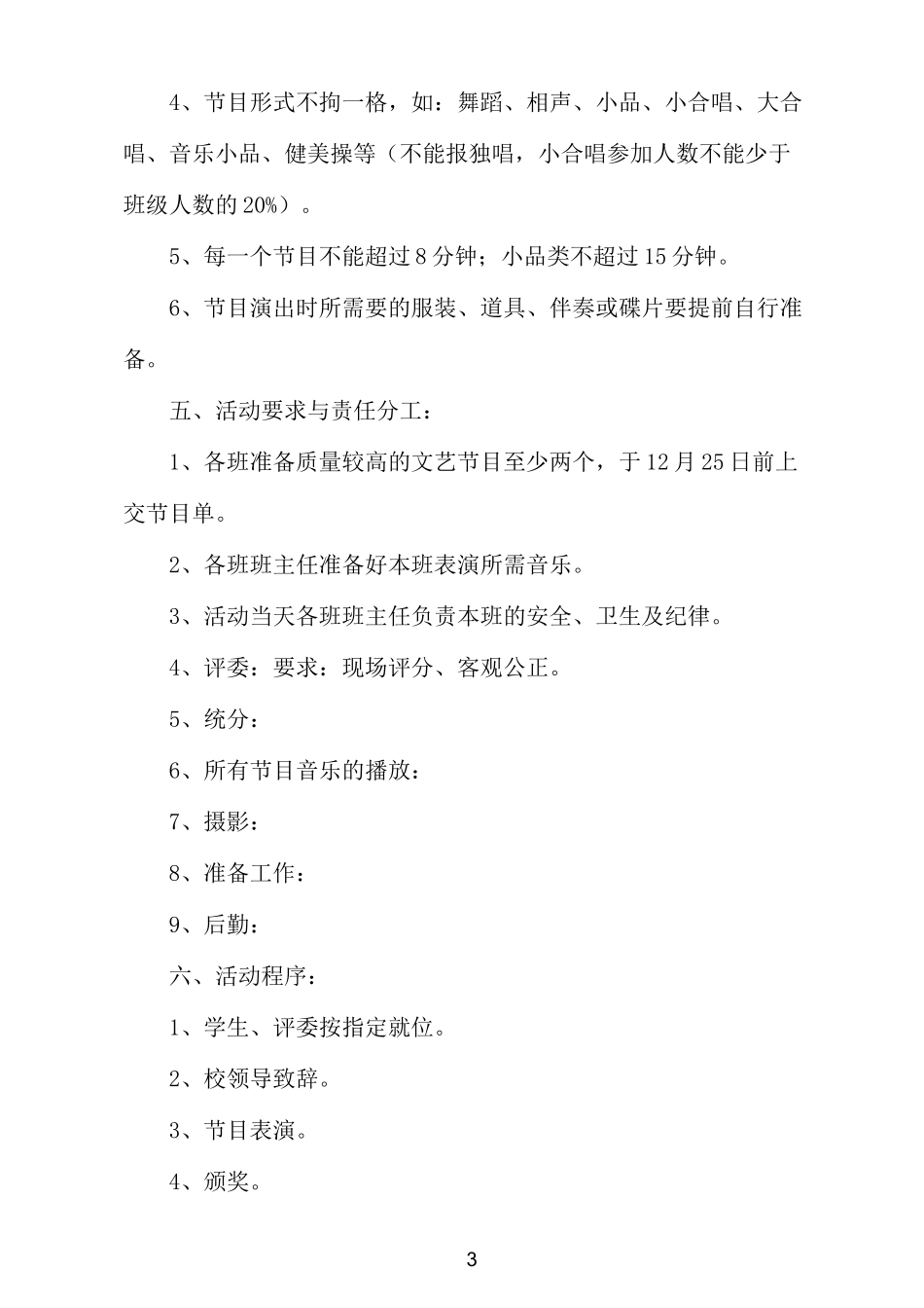 学校庆元旦主题活动方案_第3页