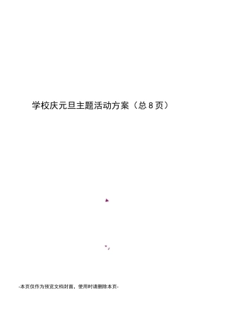 学校庆元旦主题活动方案