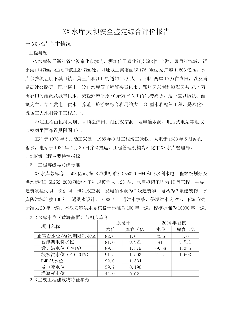 某水库大坝安全鉴定综合评价报告_第1页