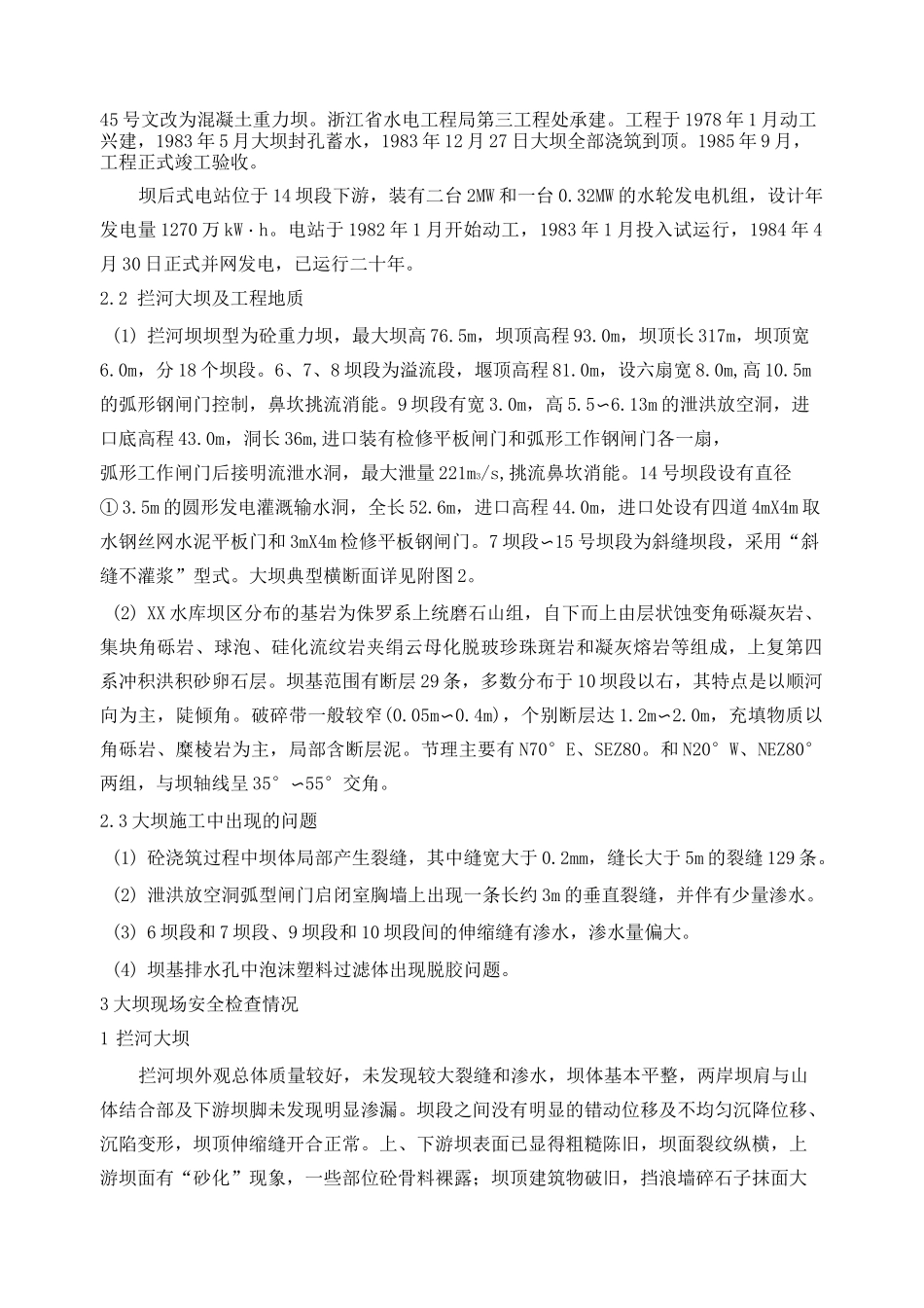 某水库大坝安全鉴定综合评价报告_第3页