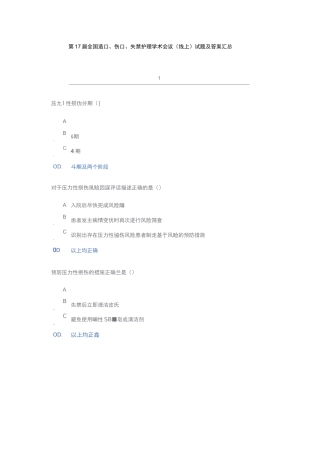 第17届全国造口、伤口、失禁护理学术会议(线上)试题及答案汇总