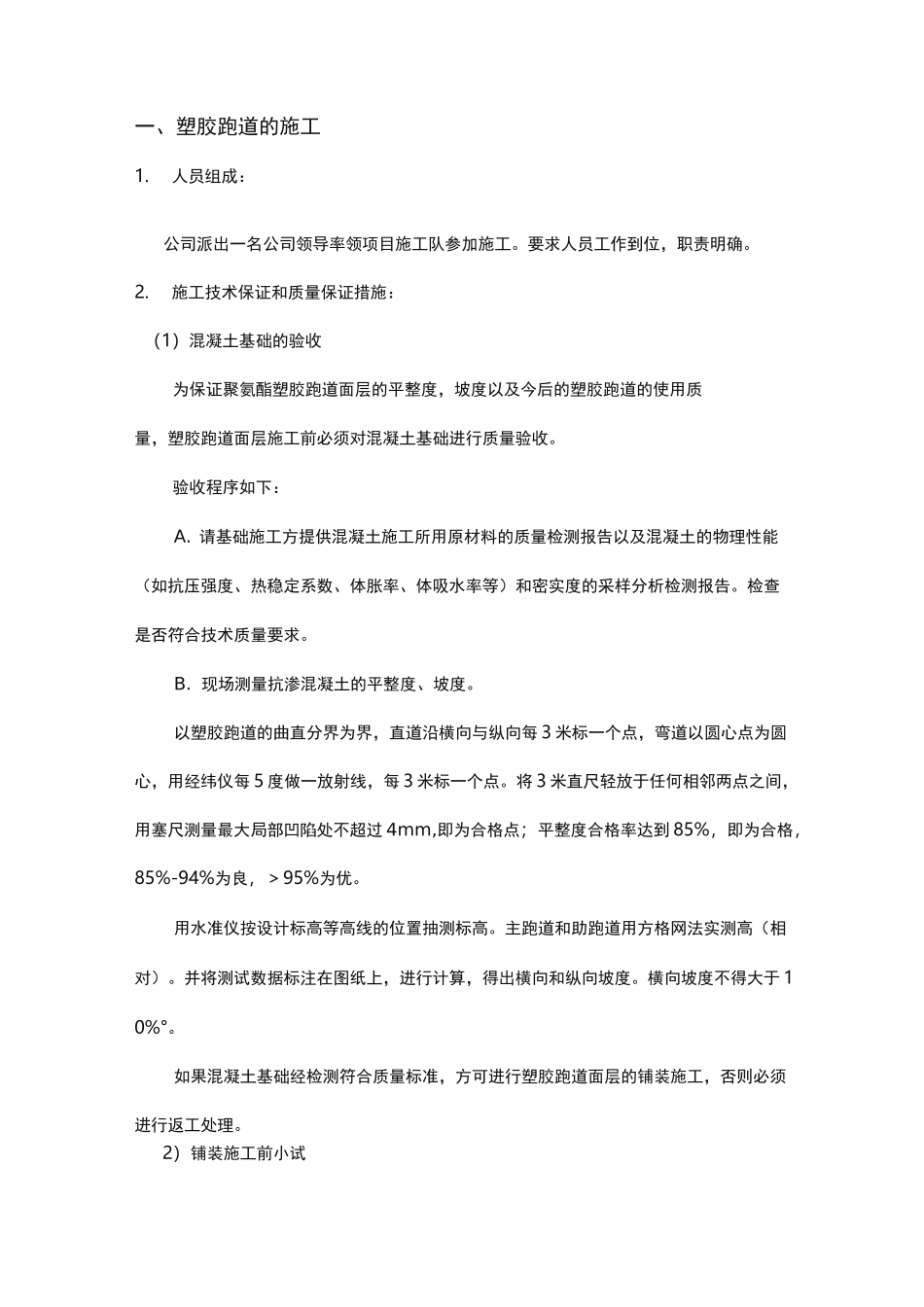 操场改造工程施工组织设计方案(塑胶跑道,人造草坪等)_第1页