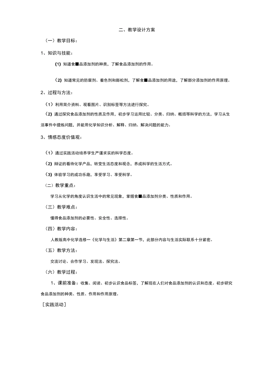 食品添加剂教学设计_第2页