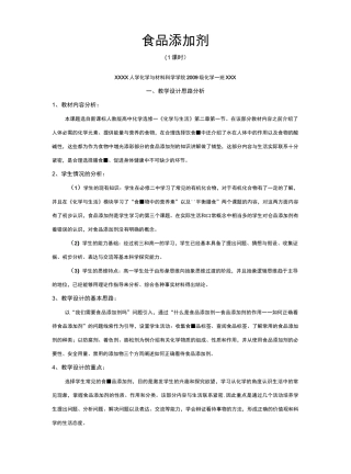 食品添加剂教学设计