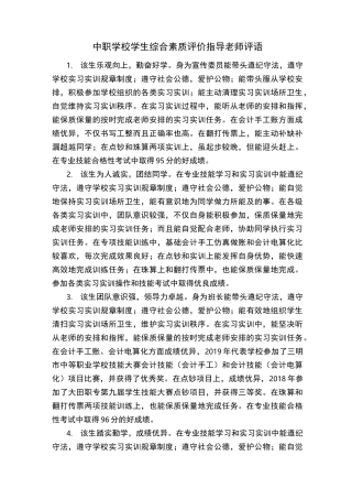 中职学校学生综合素质测评指导老师评语