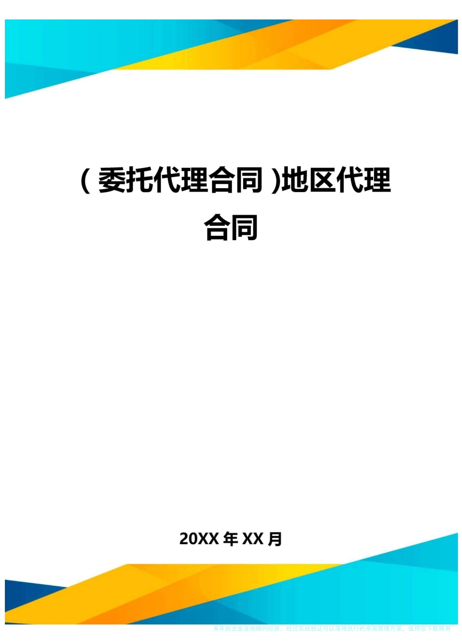 {委托代理合同}地区代理合同_第1页