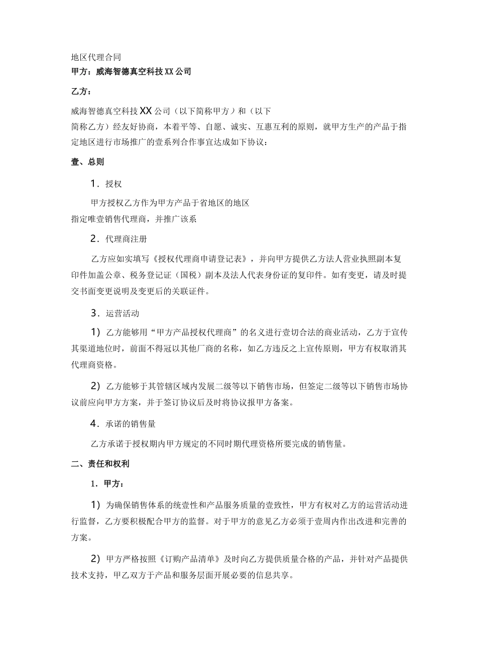 {委托代理合同}地区代理合同_第2页