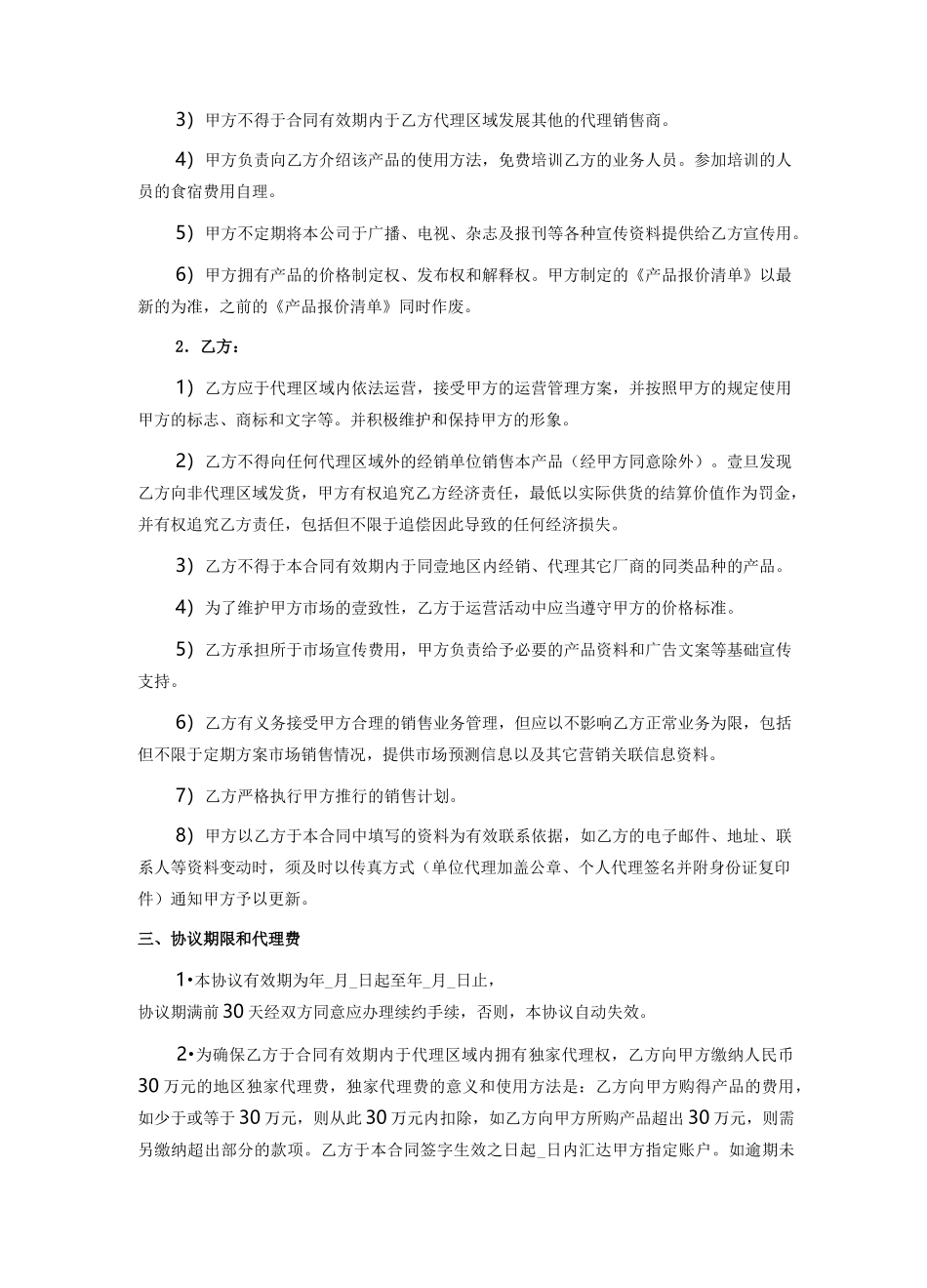 {委托代理合同}地区代理合同_第3页