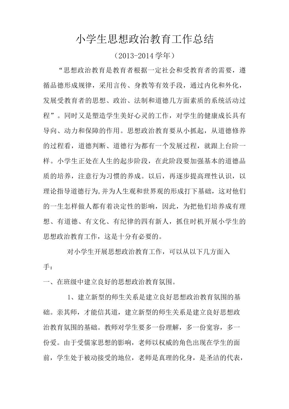 小学生思想政治教育工作总结_第1页