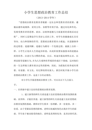 小学生思想政治教育工作总结