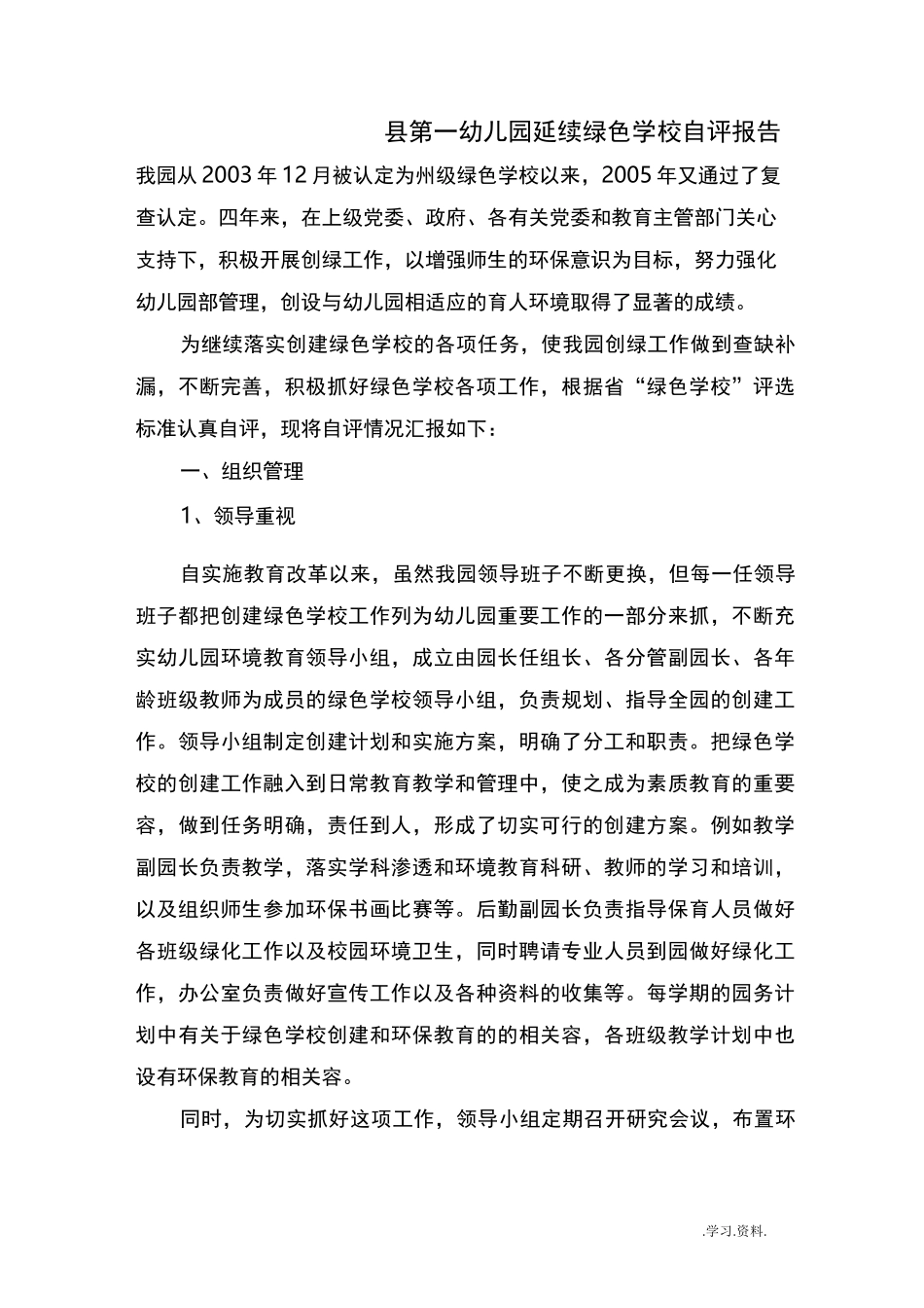 绿色学校自评报告_第1页