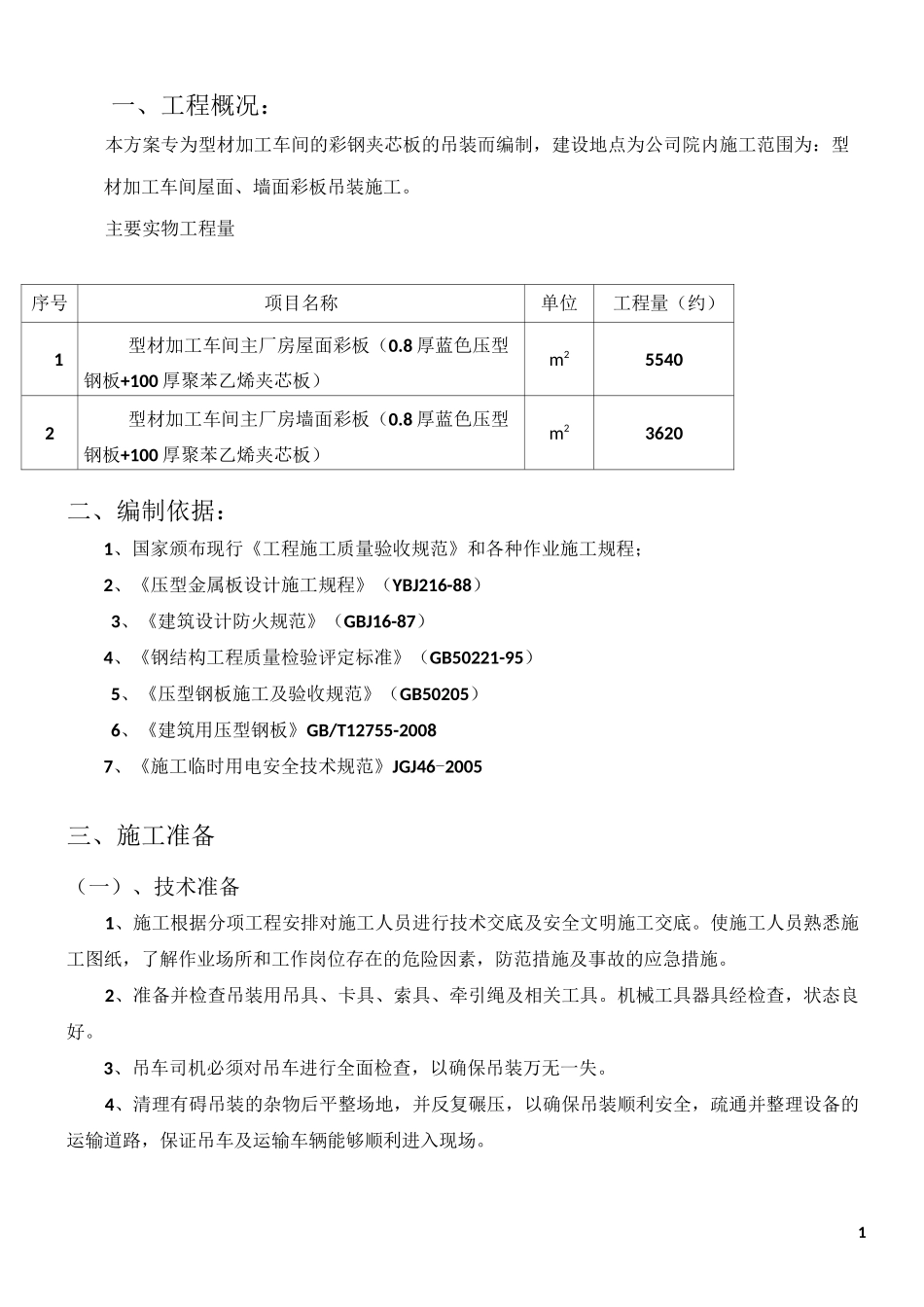 彩板吊装方案_第1页