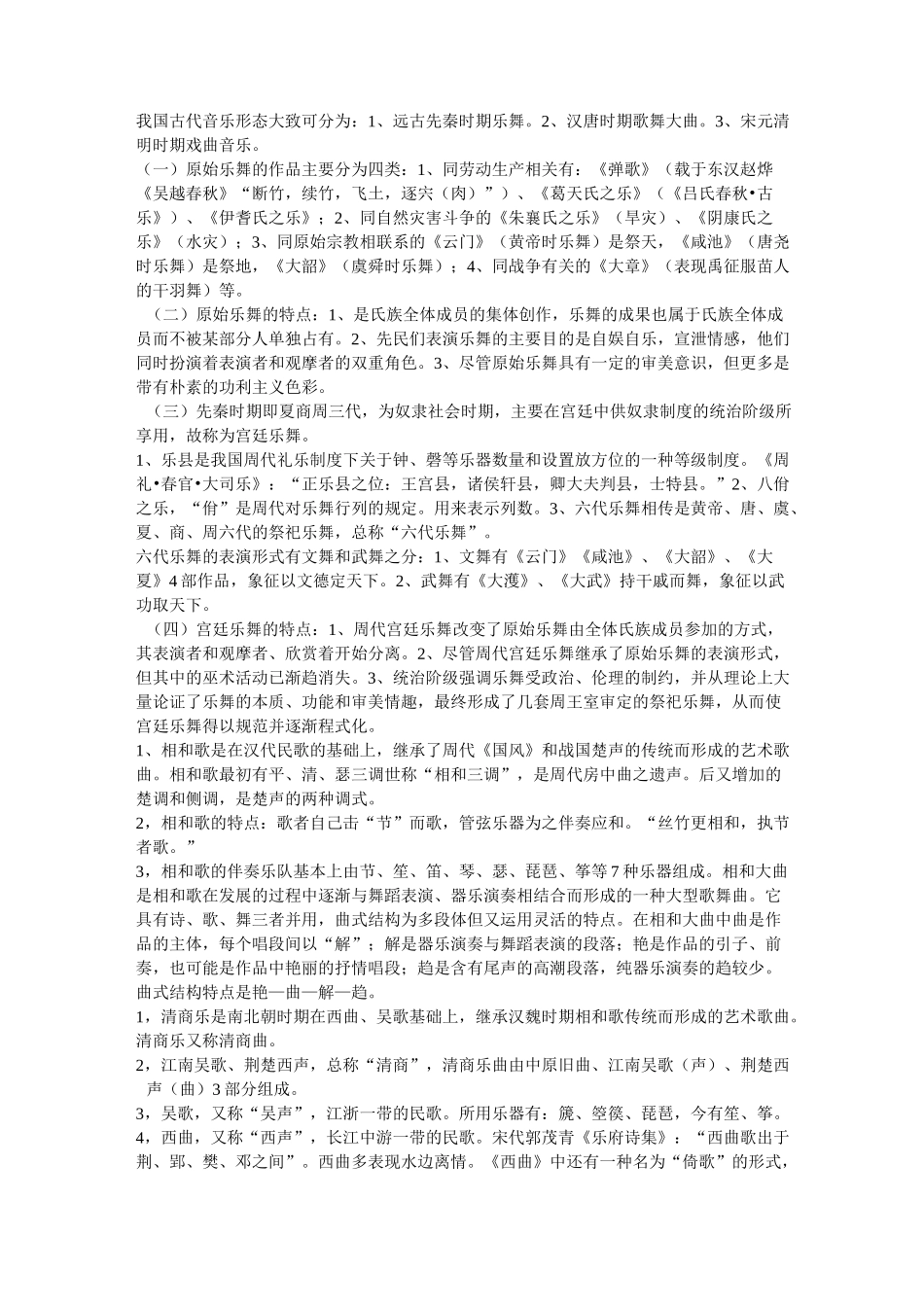 中国古代音乐史复习重点_第1页