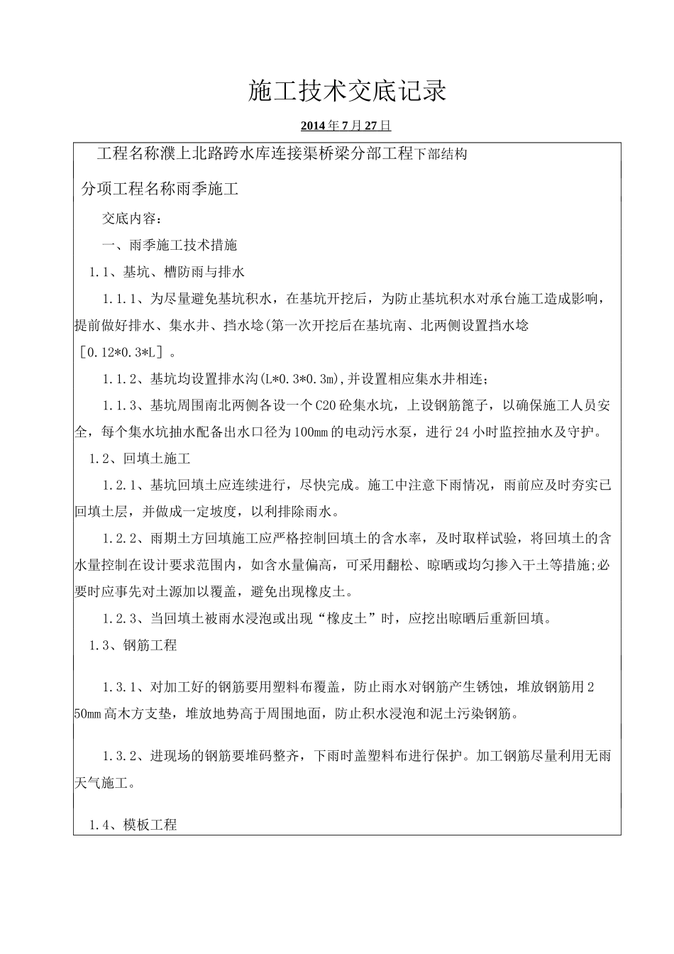 雨季施工技术交底_第1页