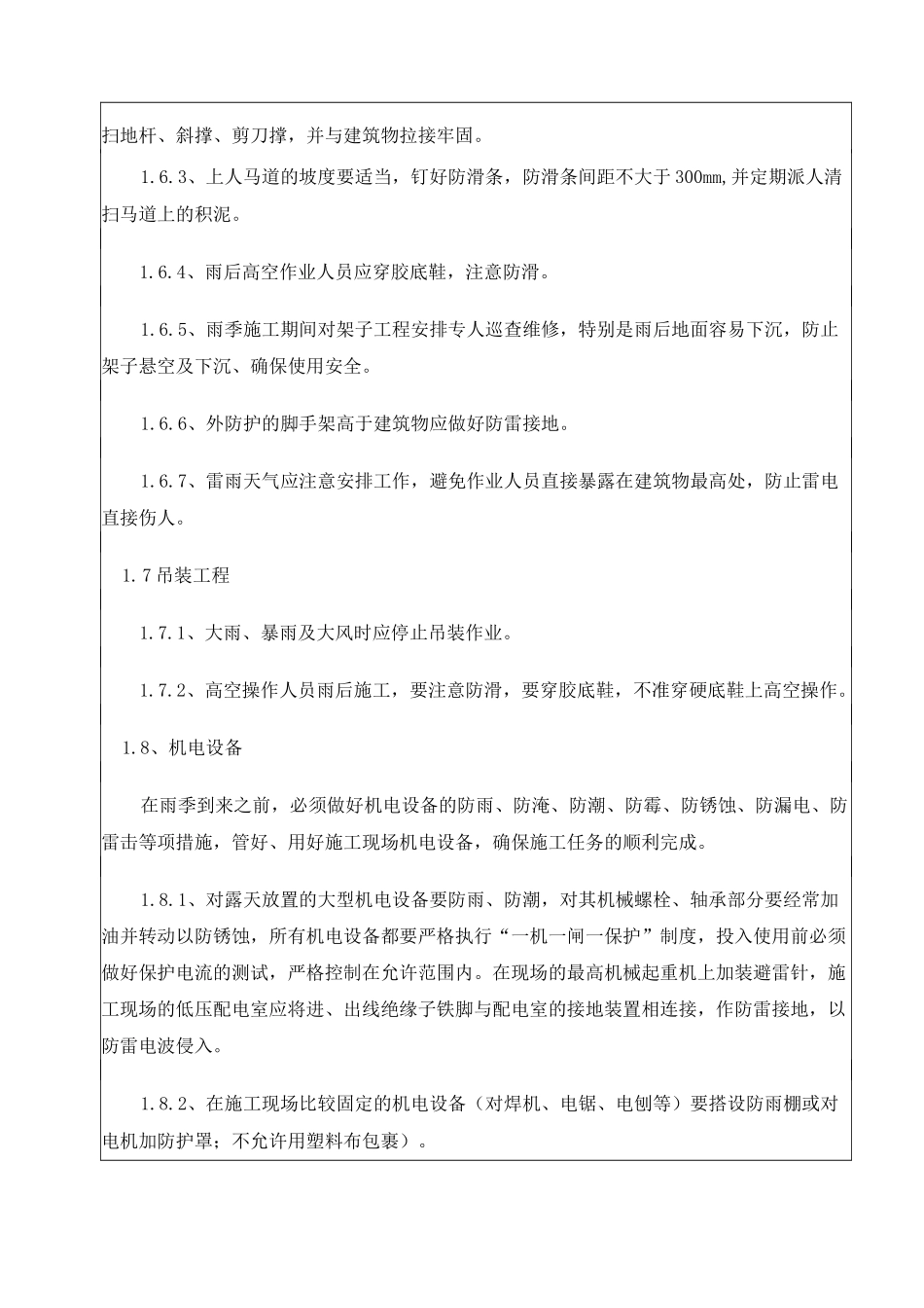 雨季施工技术交底_第3页