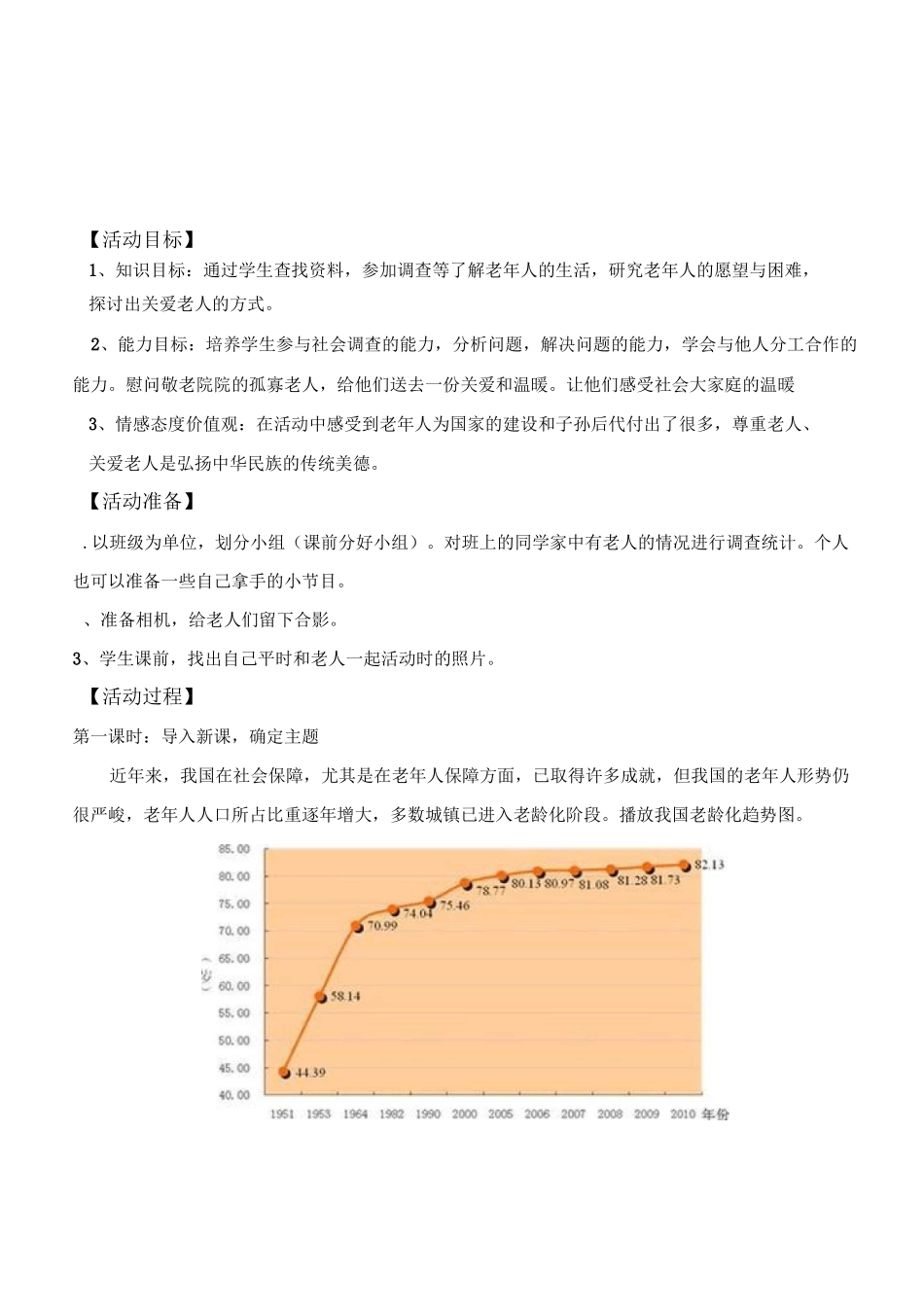 综合实践活动“走进老人,关爱老人”申报主题教案_第2页