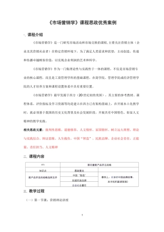 《市场营销学》课程思政优秀案例