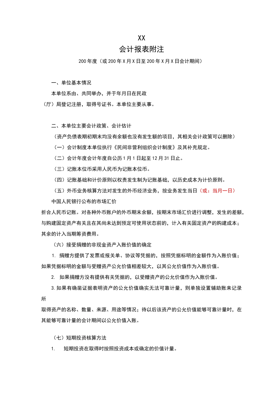 最新版民间非营利组织会计报表_第1页