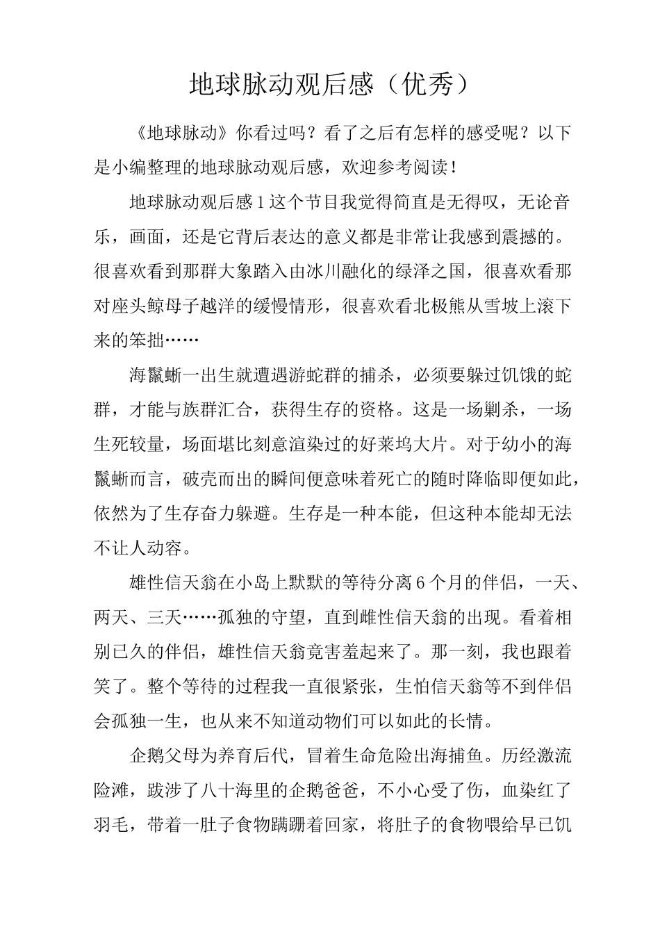 地球脉动观后感(优秀)_第1页