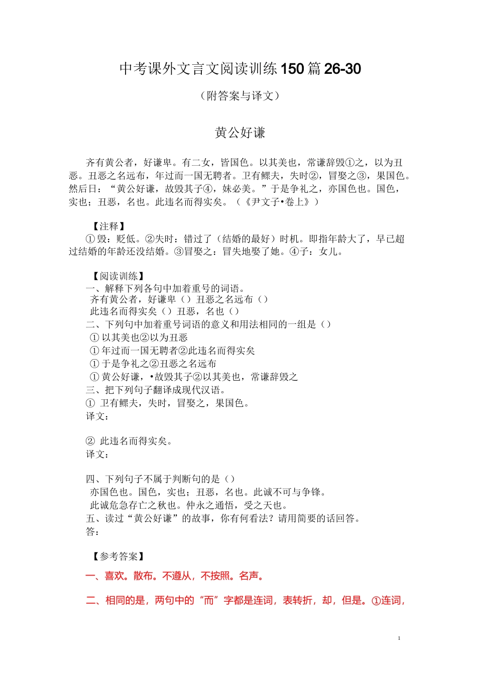中考课外文言文阅读训练150篇26-30(附答案与译文)_第1页