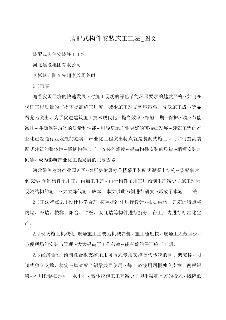 装配式构件安装施工工法_图文_第1页