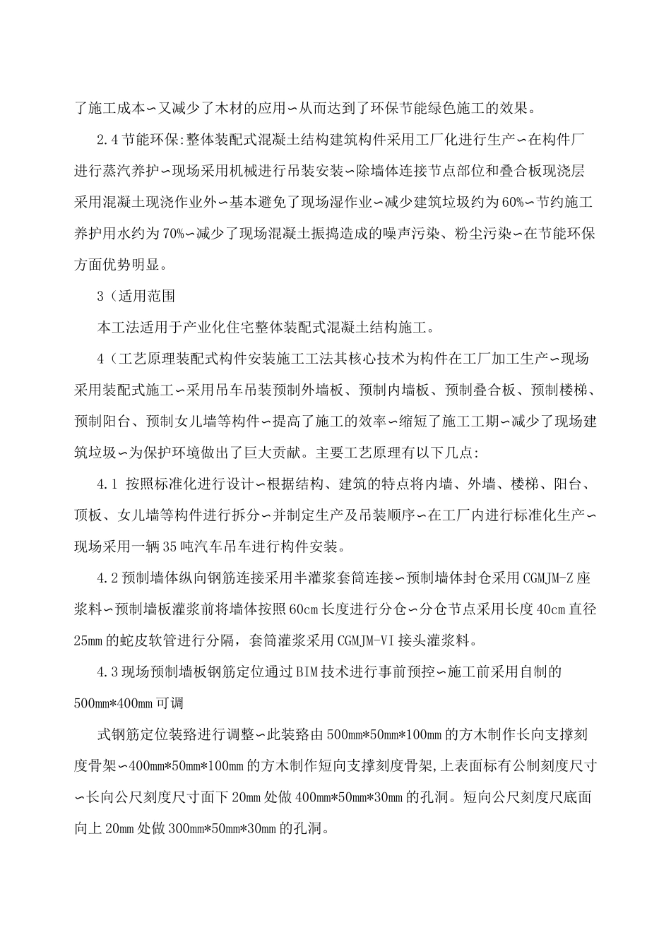 装配式构件安装施工工法_图文_第2页