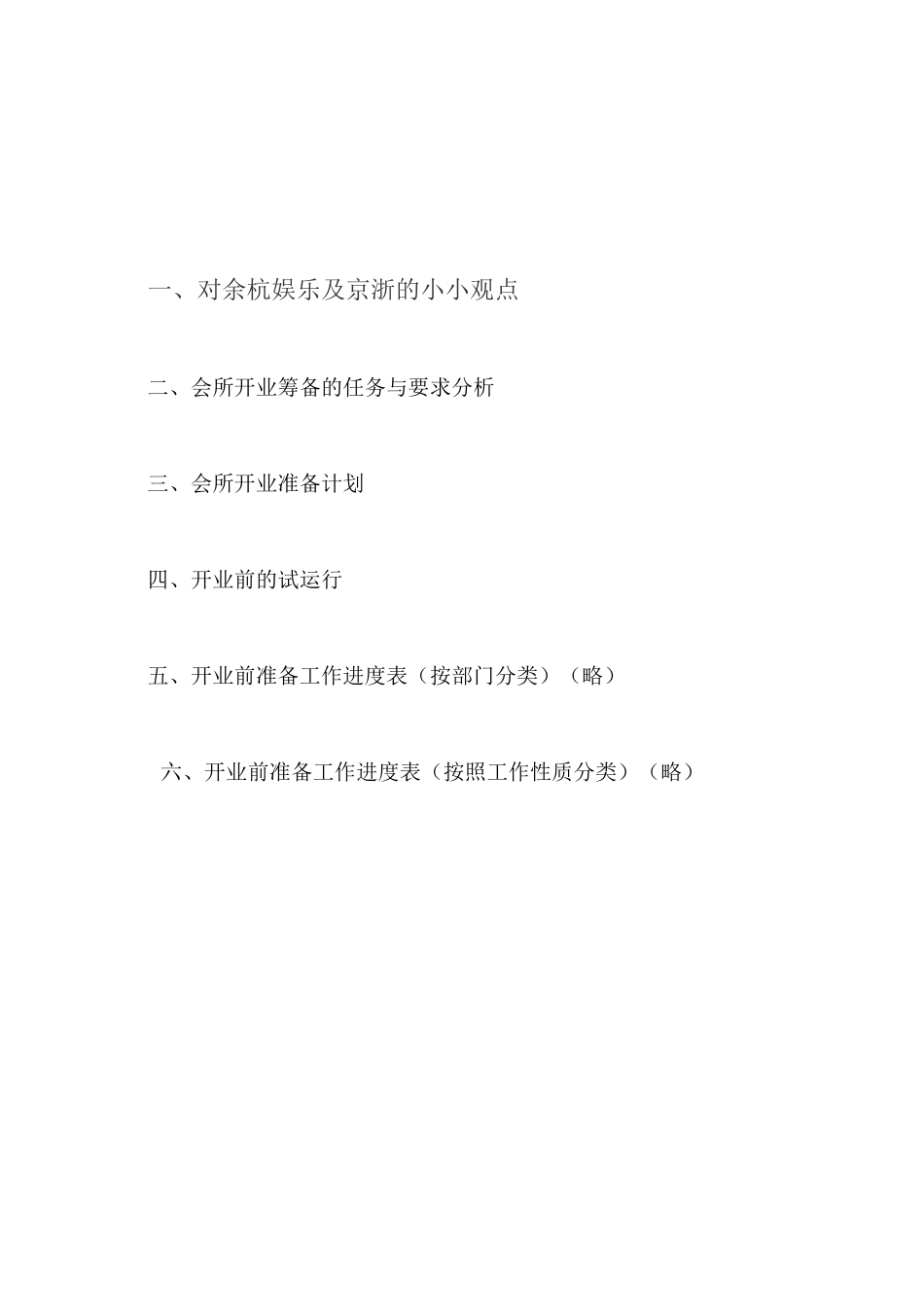高级娱乐会所开业筹备方案_第2页