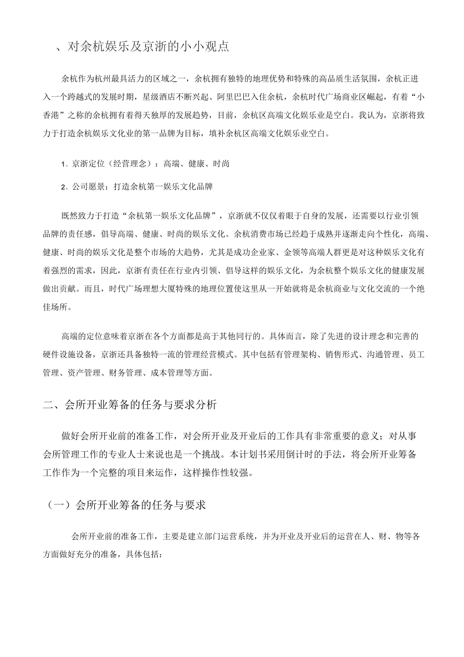 高级娱乐会所开业筹备方案_第3页