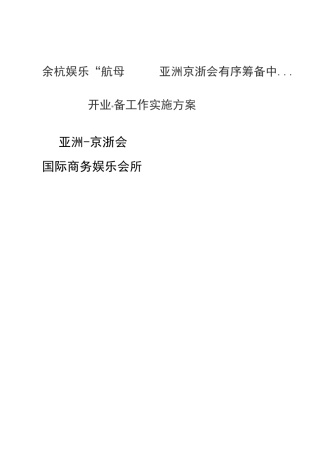 高级娱乐会所开业筹备方案