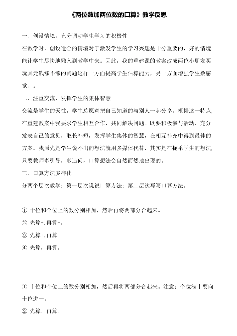 《两位数加两位数的口算》教学反思_第1页