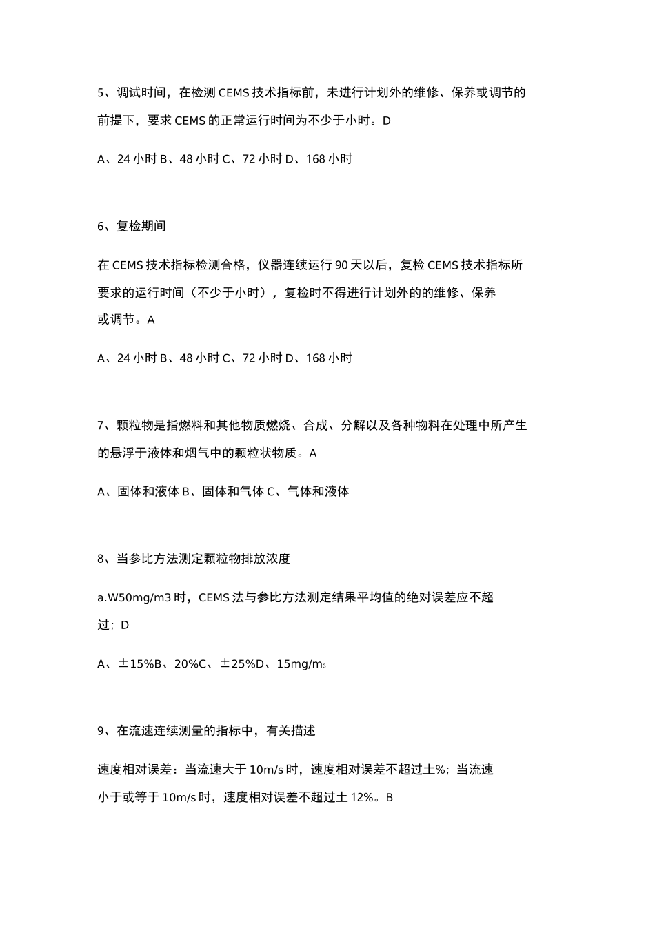 固定污染源烟气排放连续监测技术规范考试题及答案_第2页