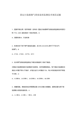 固定污染源烟气排放连续监测技术规范考试题及答案
