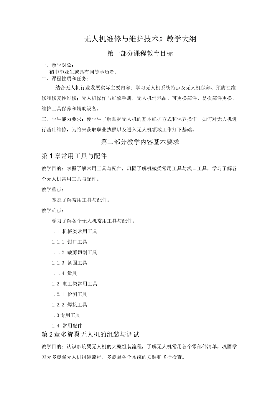 无人机维修与维护技术大纲_第1页