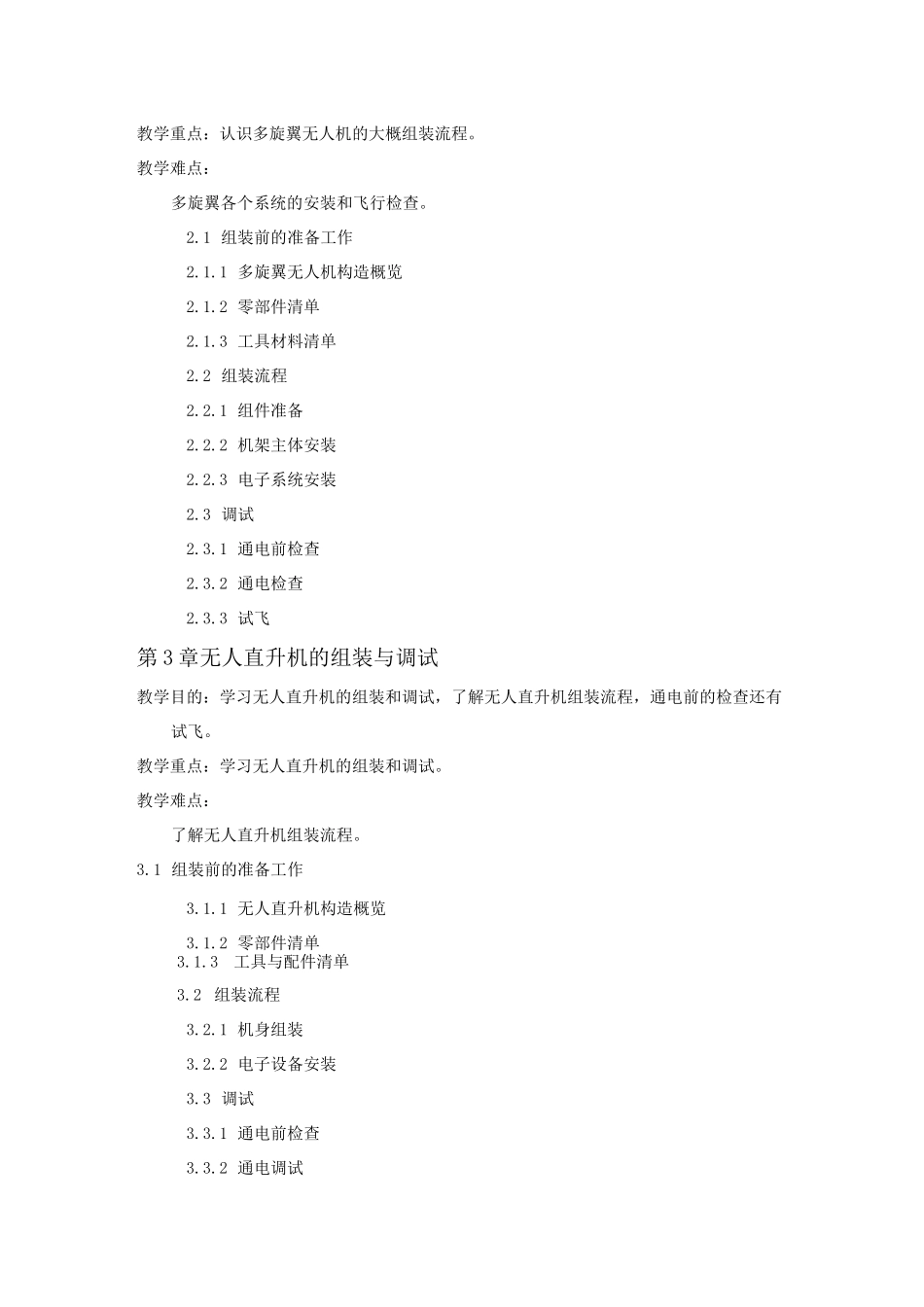 无人机维修与维护技术大纲_第2页