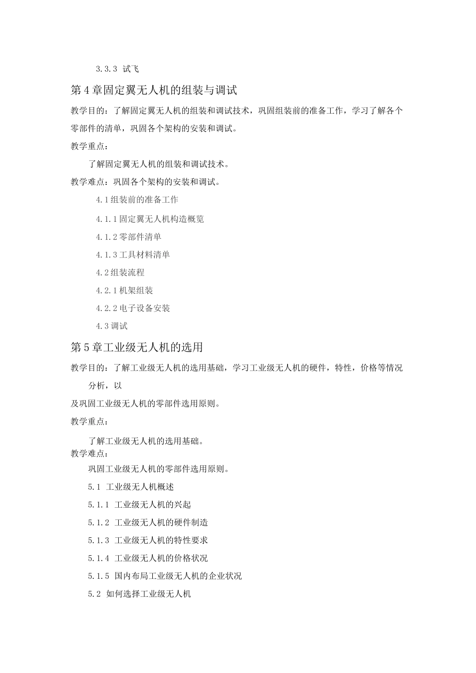 无人机维修与维护技术大纲_第3页