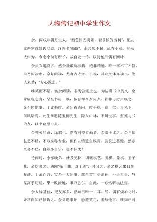 人物传记初中学生作文