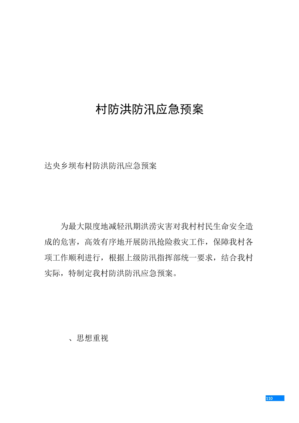 村防洪防汛应急预案_第1页