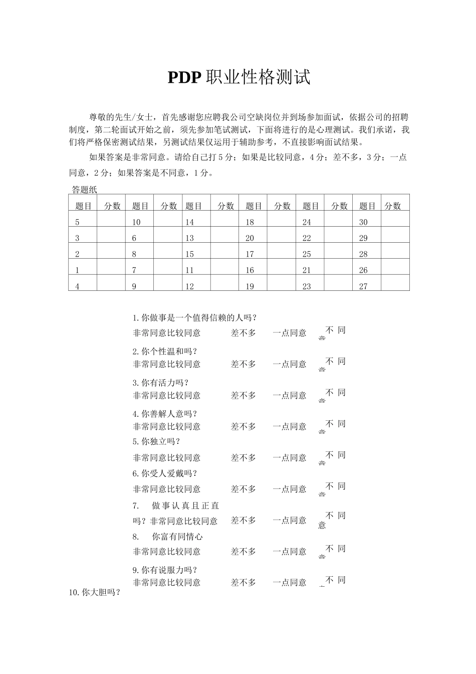 (完整版)PDP职业性格测试(五种动物类型测试性格)_第1页