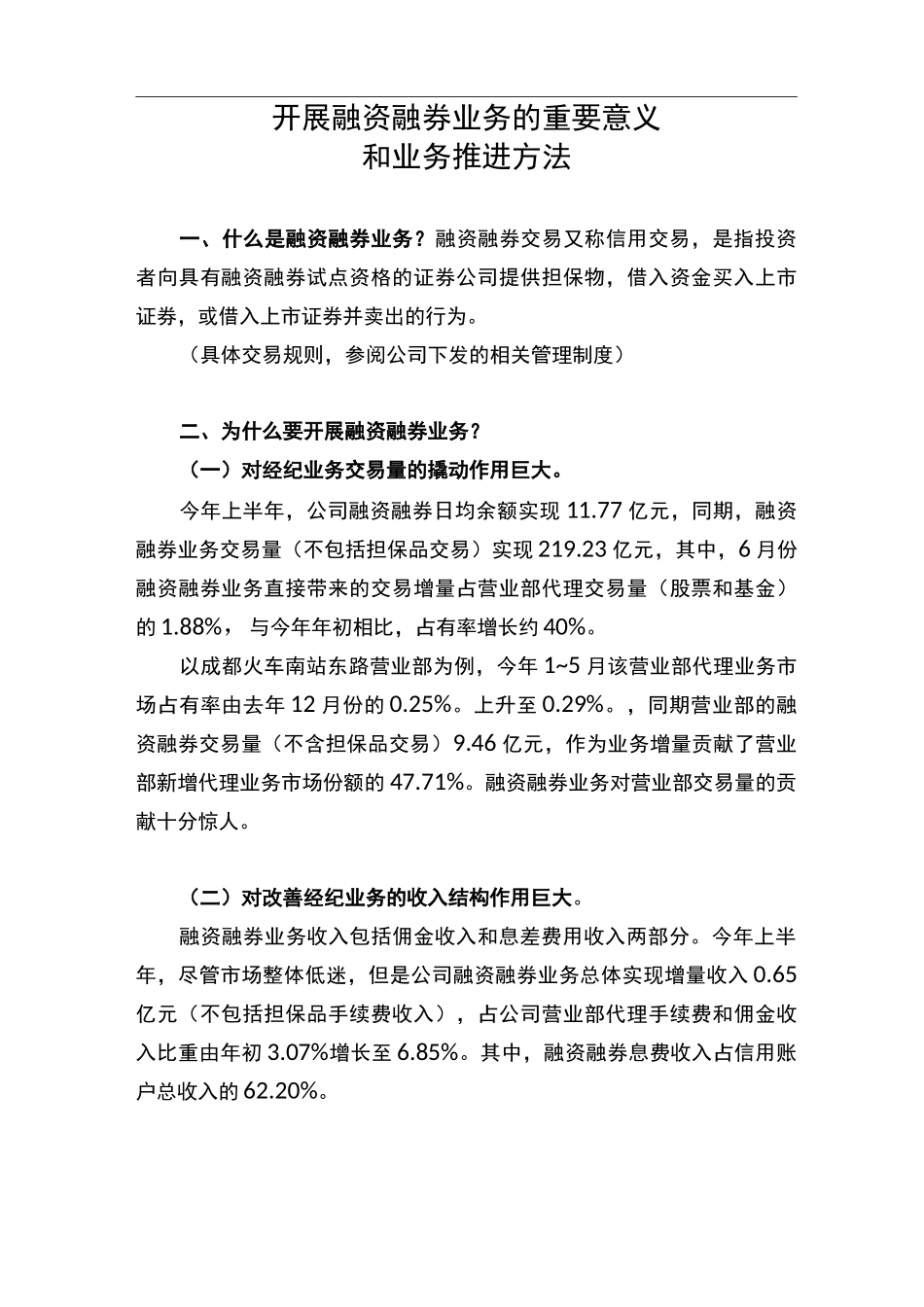 融资融券业务前景和业务开展方法(文字稿)_第1页