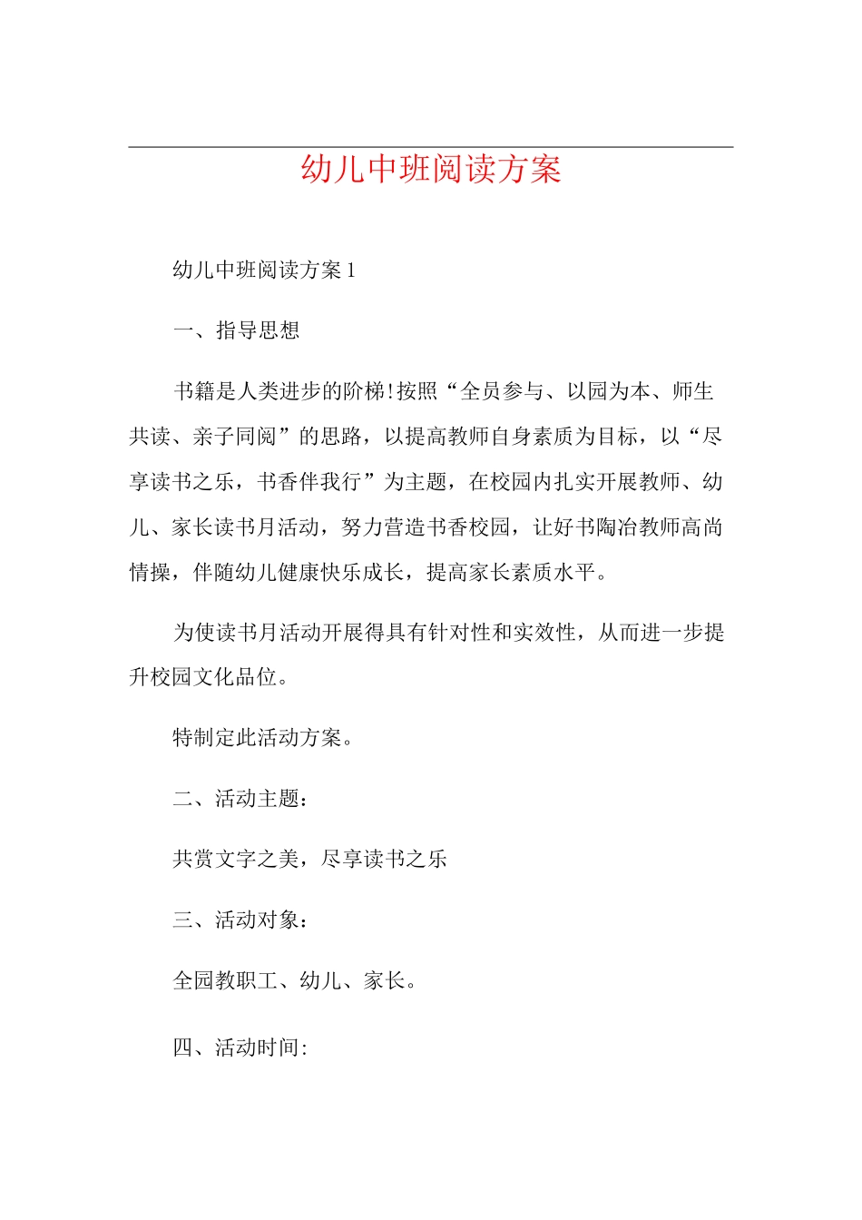 幼儿中班阅读方案_第1页