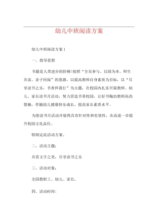 幼儿中班阅读方案