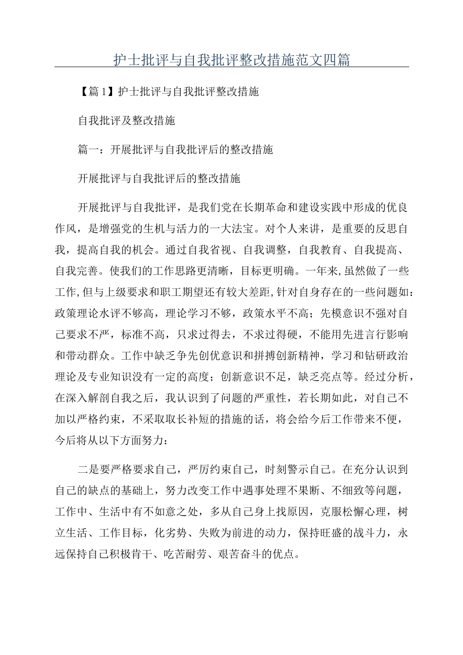 护士批评与自我批评整改措施范文四篇_第1页
