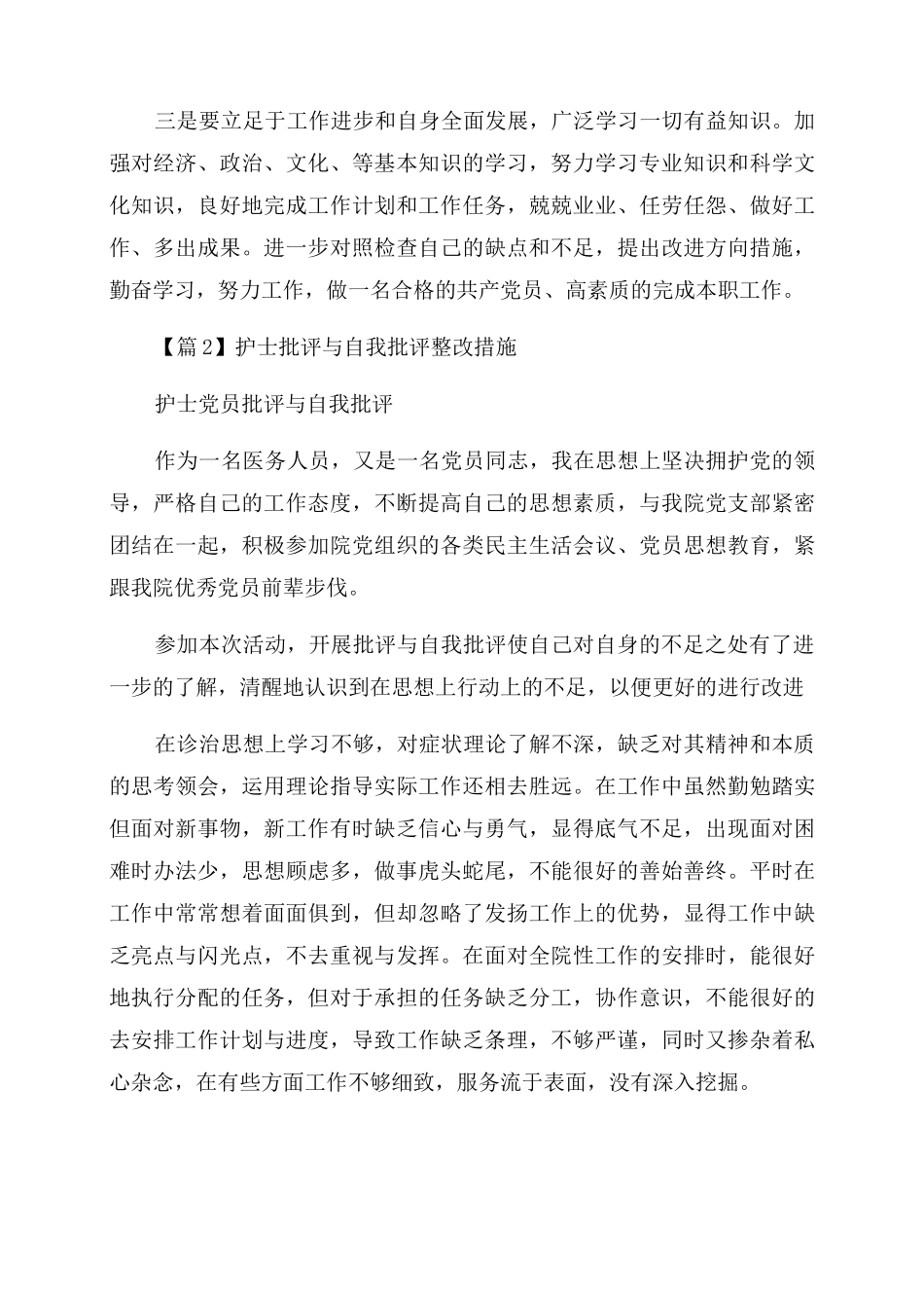 护士批评与自我批评整改措施范文四篇_第2页