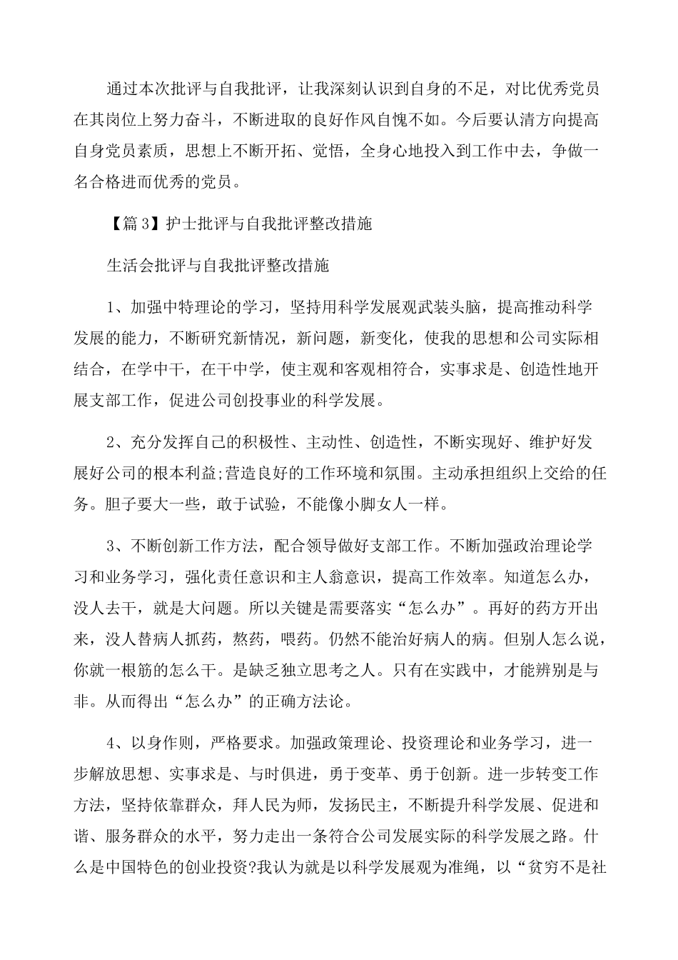 护士批评与自我批评整改措施范文四篇_第3页