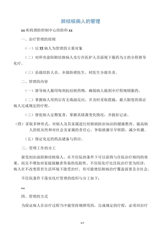 肺结核病人的管理