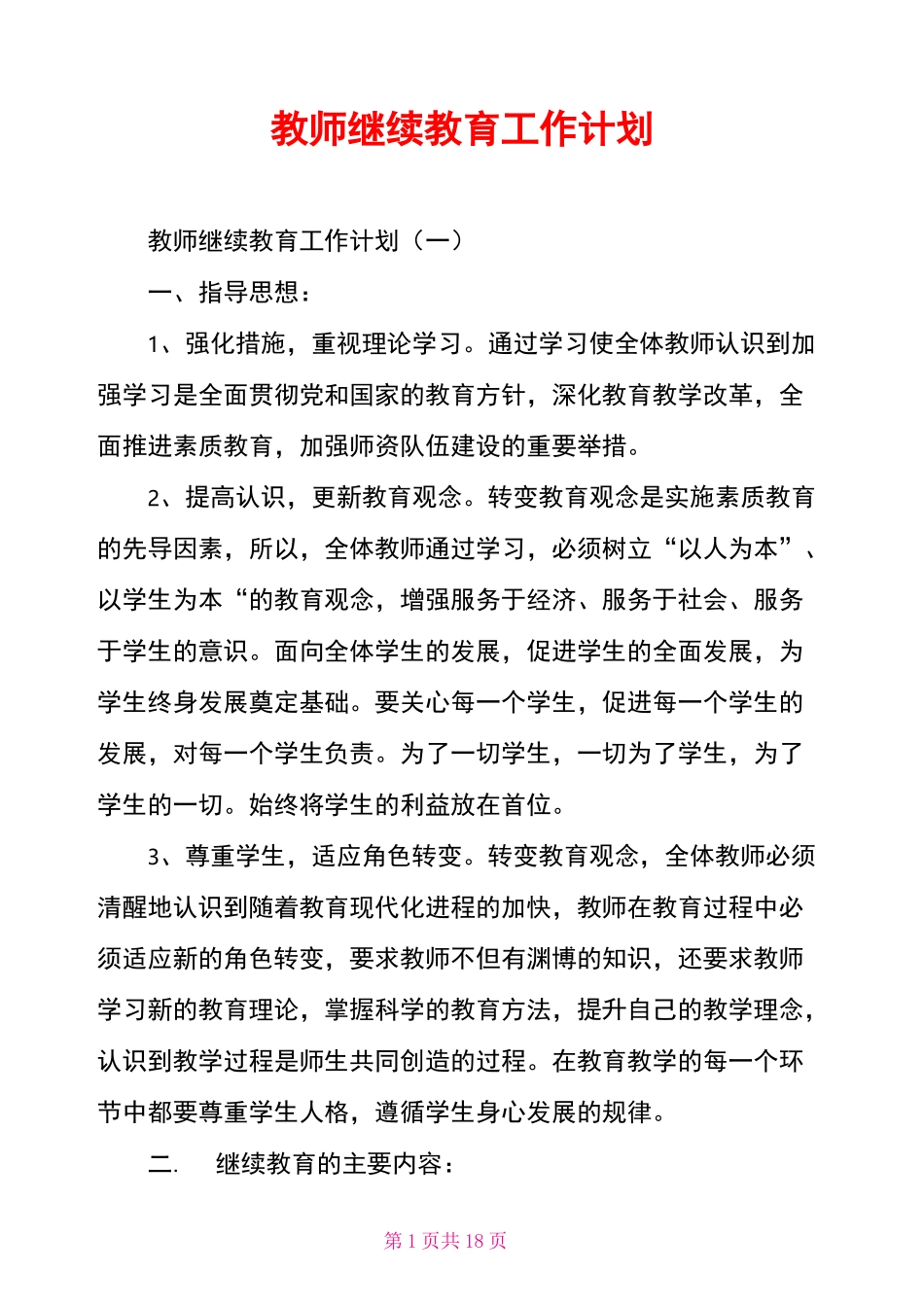 教师继续教育工作计划_第1页