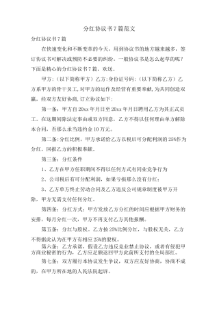 分红协议书7篇范文